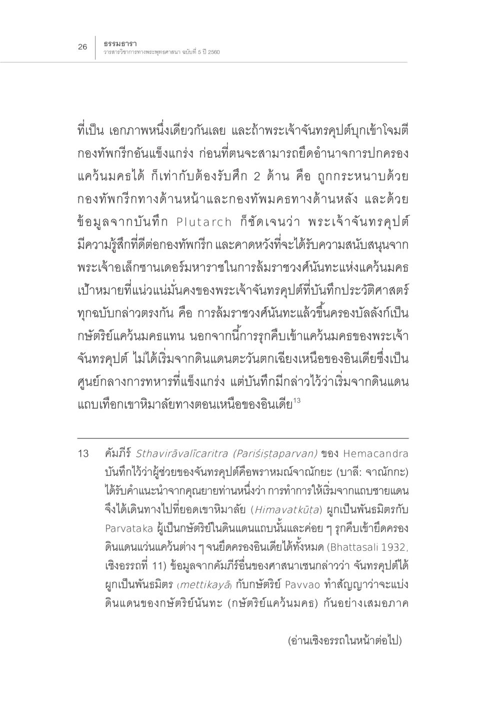 ธรรมมารา: การปกครองและการทหารในประวัติศาสตร์ ปีพุทธปรินิพพาน (1) หน้า 22