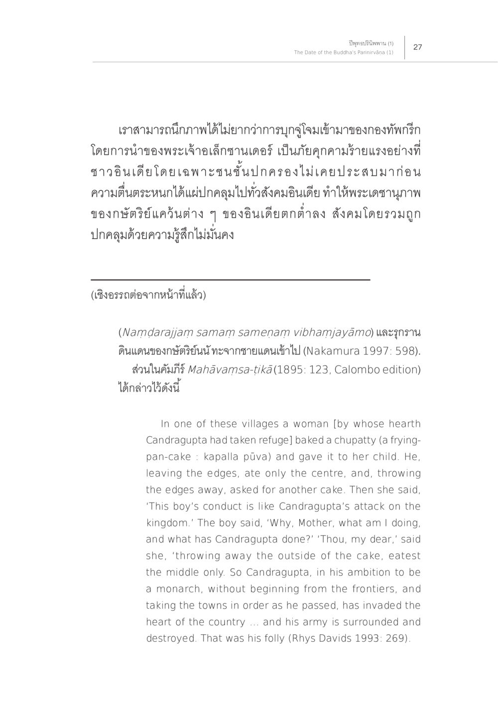 การบุกจ้าวใจมของพระเจ้าเลิศซานเดอร์ ปีพุทธปรินิพพาน (1) หน้า 23