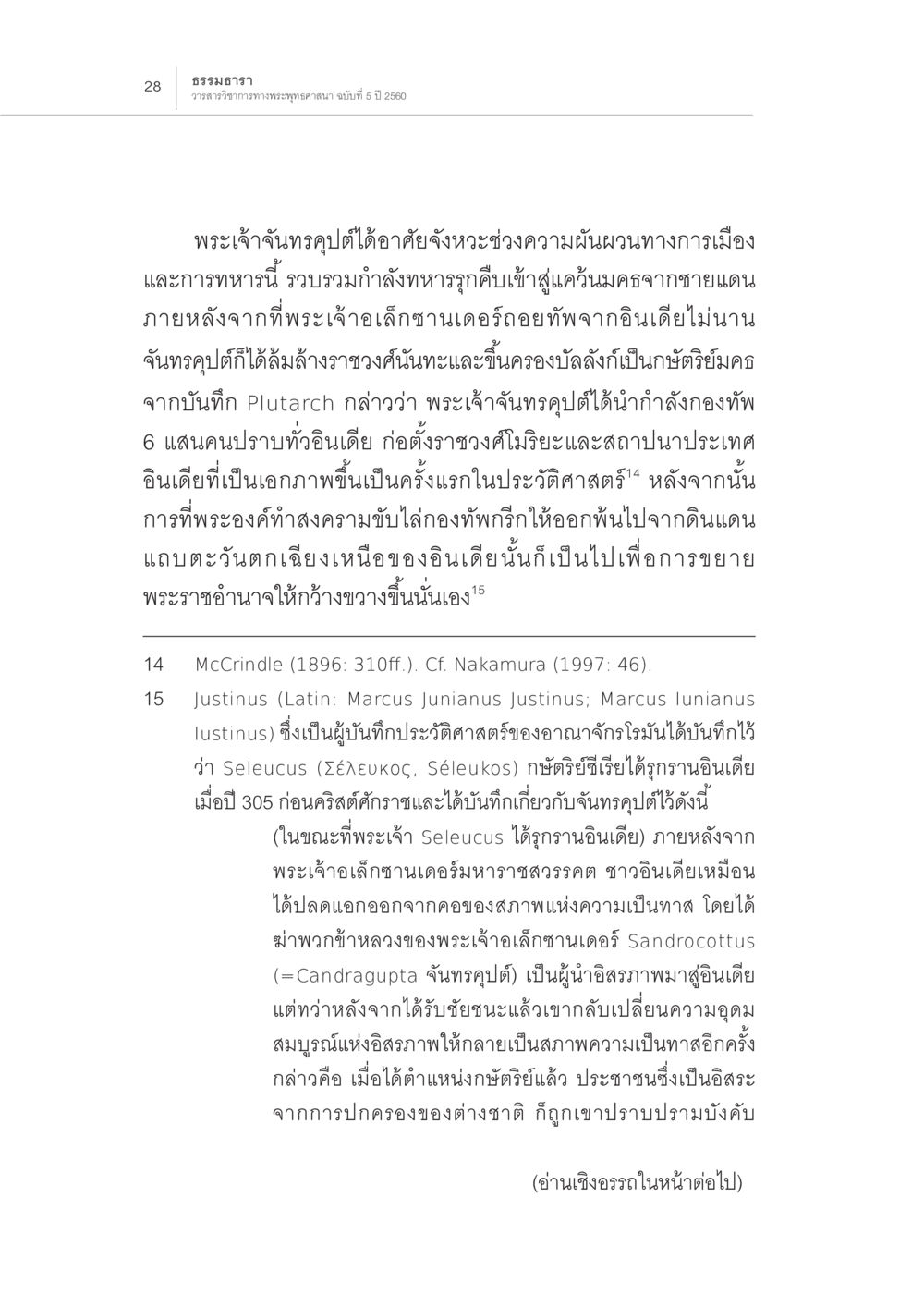 ประวัติศาสตร์ของพระเจ้าเล็กซานเดอร์และการรวมอำนาจในอินเดีย ปีพุทธปรินิพพาน (1) หน้า 24