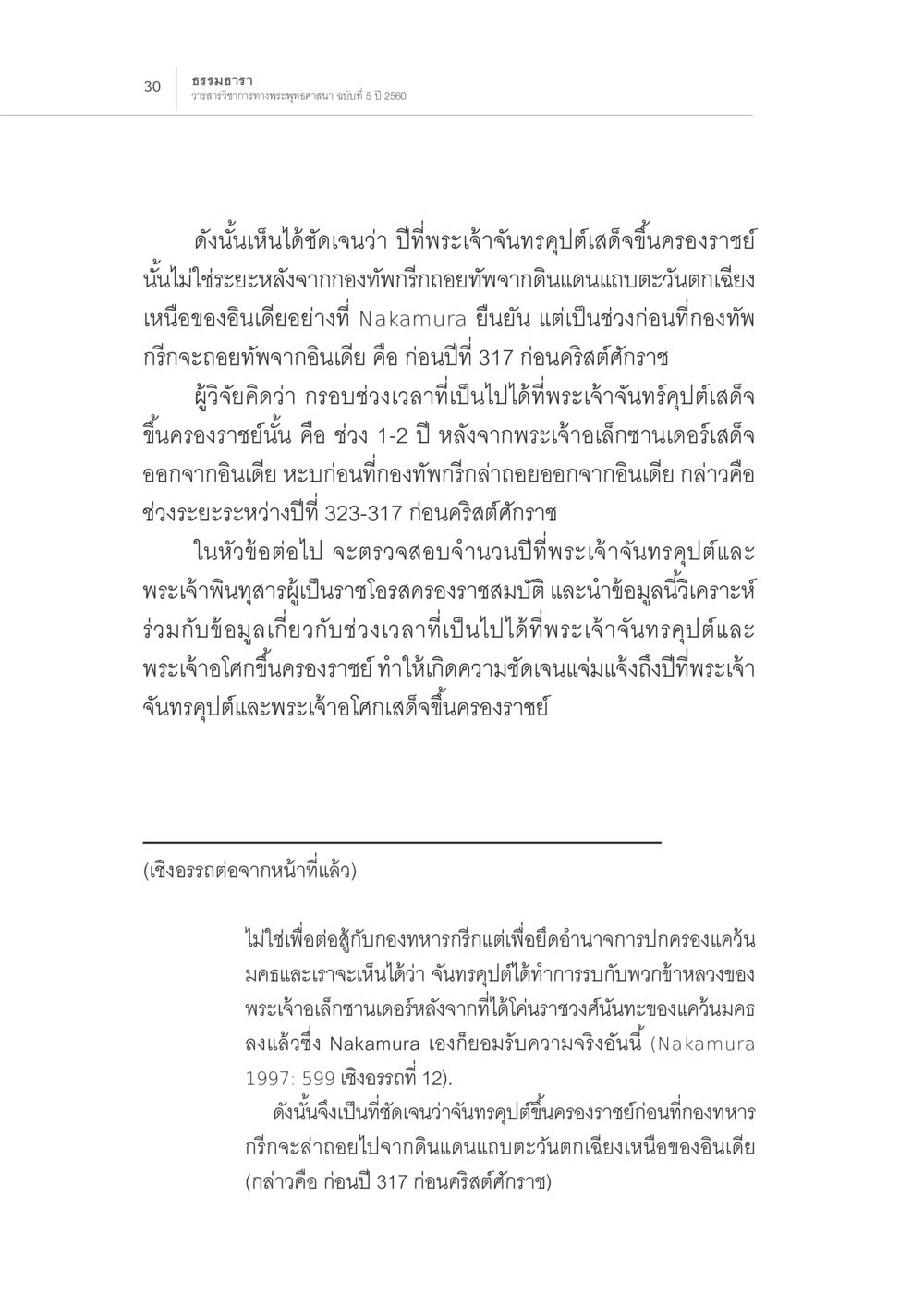 วารสารวิชาการพระพุทธศาสนา ฉบับที่ 5 ปี 2560 ปีพุทธปรินิพพาน (1) หน้า 26