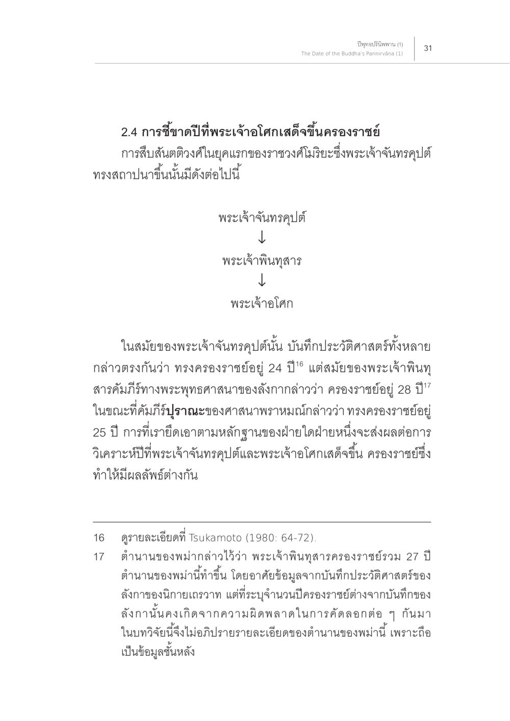 การซึ้งถึงปีที่พระเจ้าโลกเสด็จขึ้นครองราชย์ ปีพุทธปรินิพพาน (1) หน้า 27