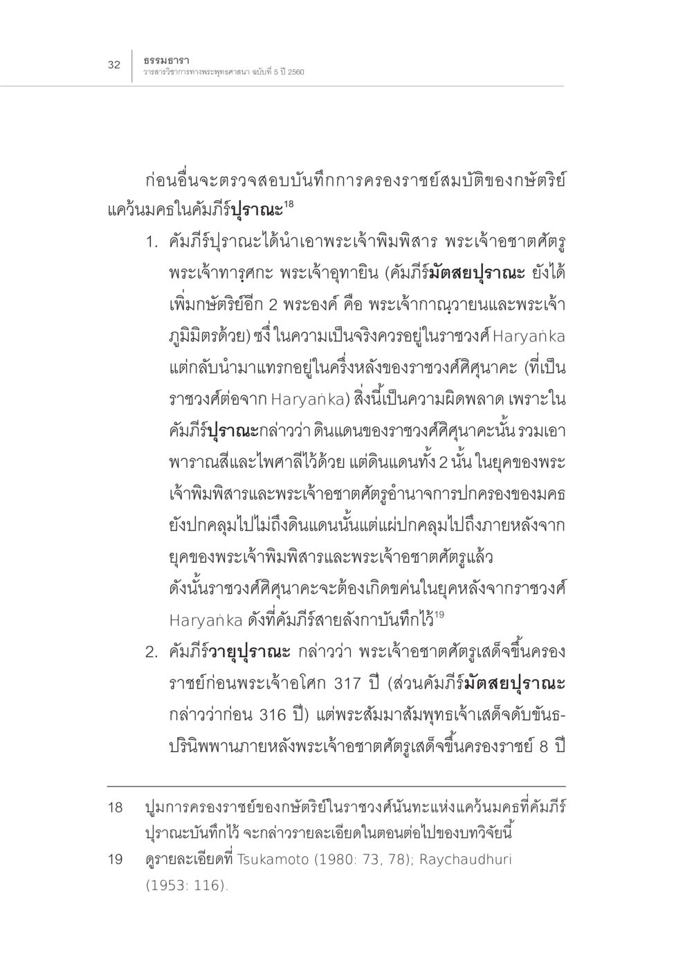 การตรวจสอบบันทึกการครองราชย์ของกษัตริย์แคว้นมคธ ปีพุทธปรินิพพาน (1) หน้า 28