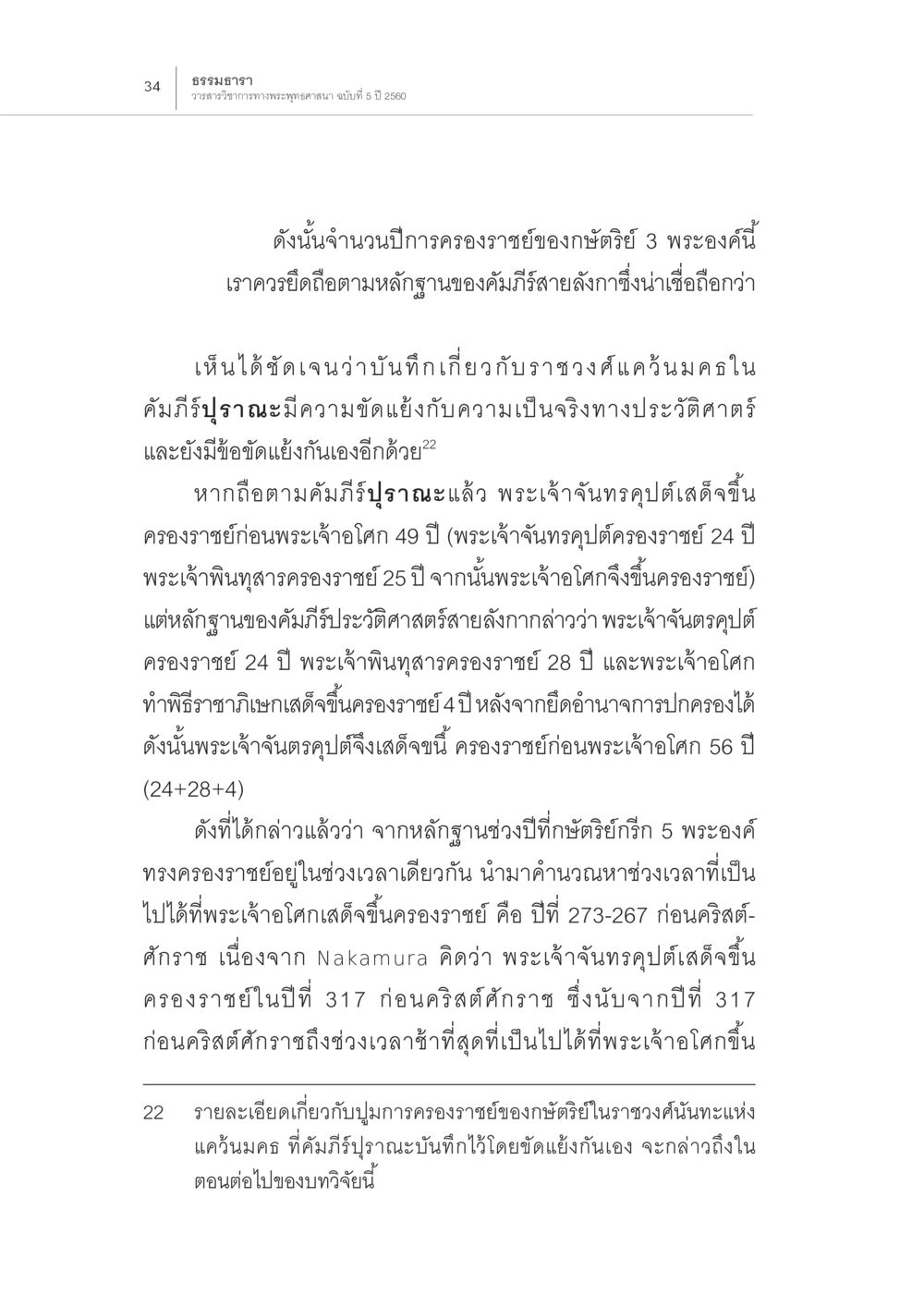 ประวัติศาสตร์กษัตริย์ในคัมภีร์ลังกา ปีพุทธปรินิพพาน (1) หน้า 30
