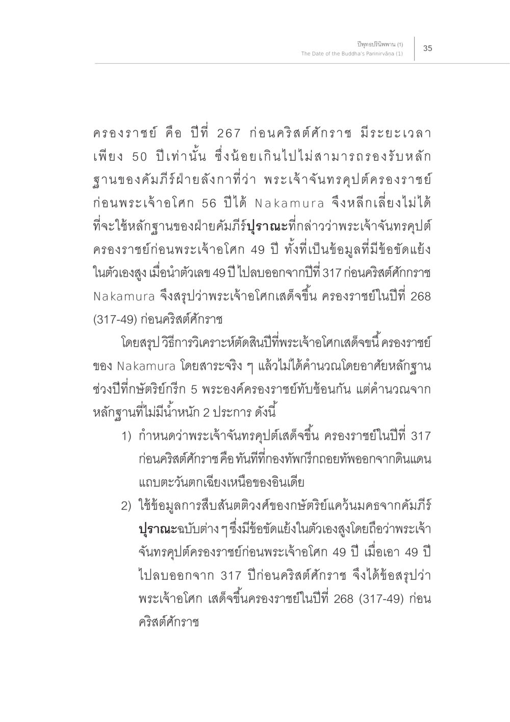 ปีครองราชย์ของพระเจ้าโลก ปีพุทธปรินิพพาน (1) หน้า 31