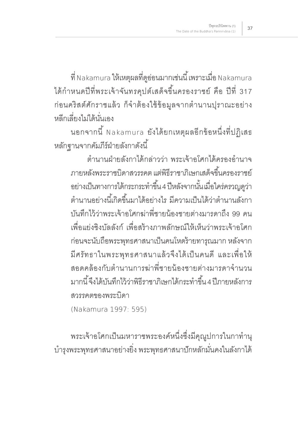 การวิเคราะห์ตำนานและประวัติศาสตร์พระเจ้าโคศ ปีพุทธปรินิพพาน (1) หน้า 33