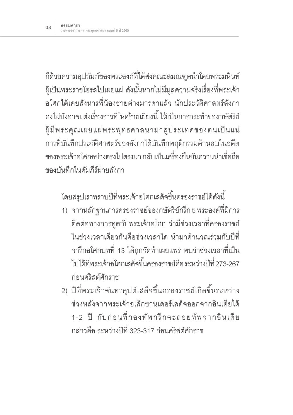 ประวัติพระเจ้าอโศกและการเผยแผ่พระพุทธศาสนา ปีพุทธปรินิพพาน (1) หน้า 34