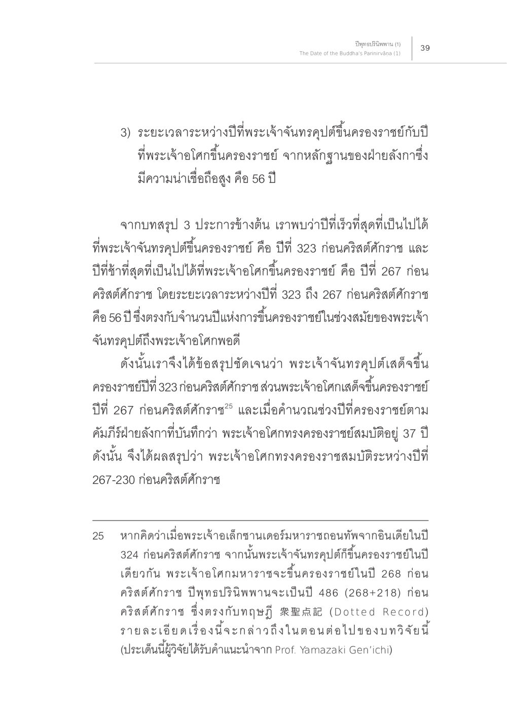 ระยะเวลาระหว่างการขึ้นครองราชย์ของพระเจ้าจันทรคุปต์และพระเจ้าโอศก ปีพุทธปรินิพพาน (1) หน้า 35