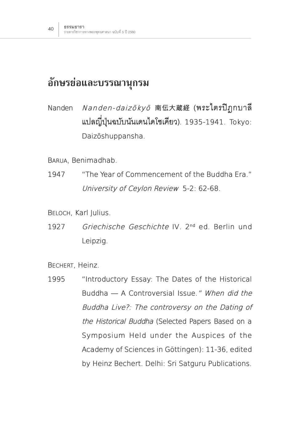 ธรรมธารา - วารสารวิชาการพระศรีนาถ ฉบับที่ 5 ปี 2560 ปีพุทธปรินิพพาน (1) หน้า 36