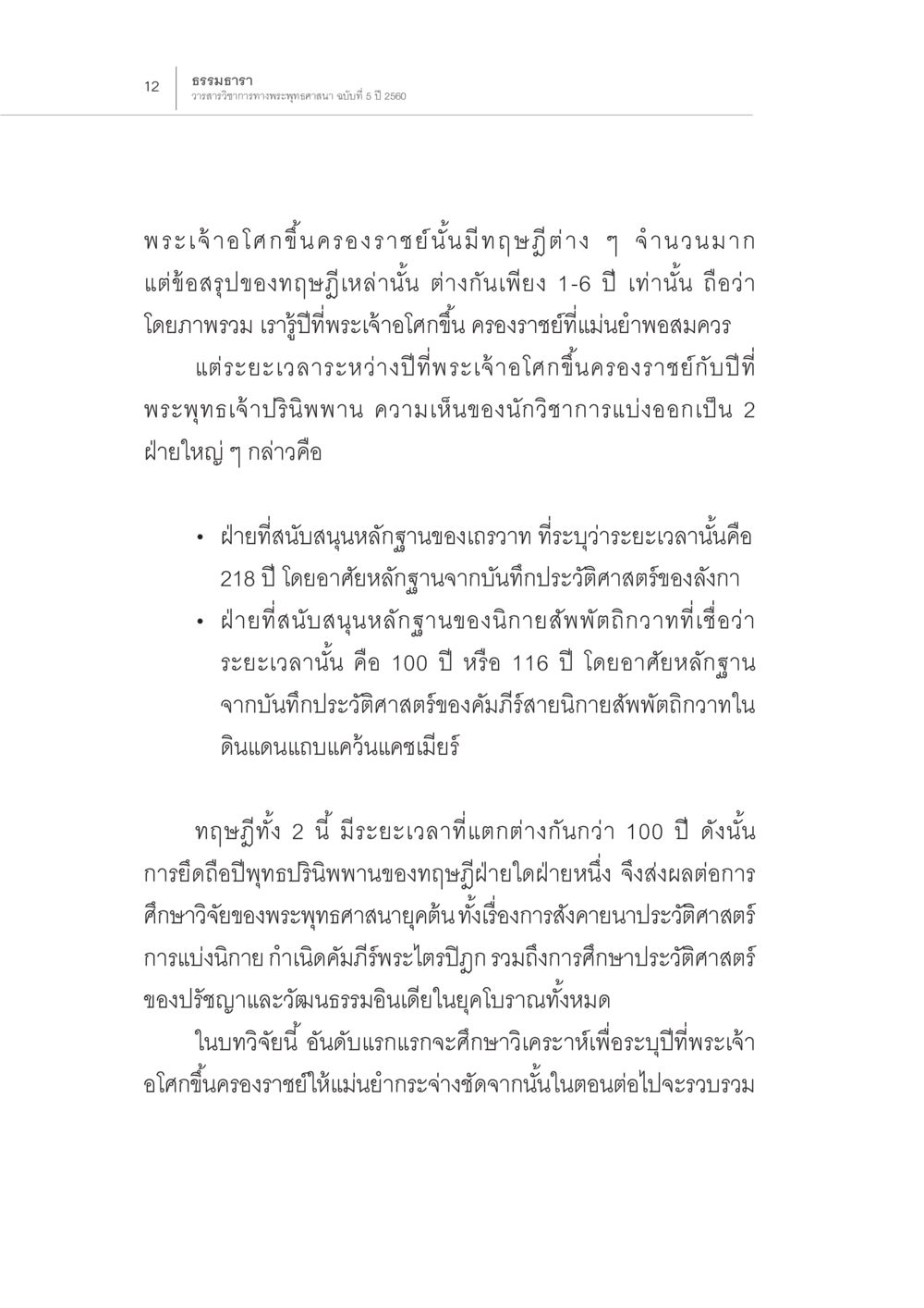 ธรรมธารา: วรรณวิจารณ์พระศาสนา ปีพุทธปรินิพพาน (1) หน้า 8