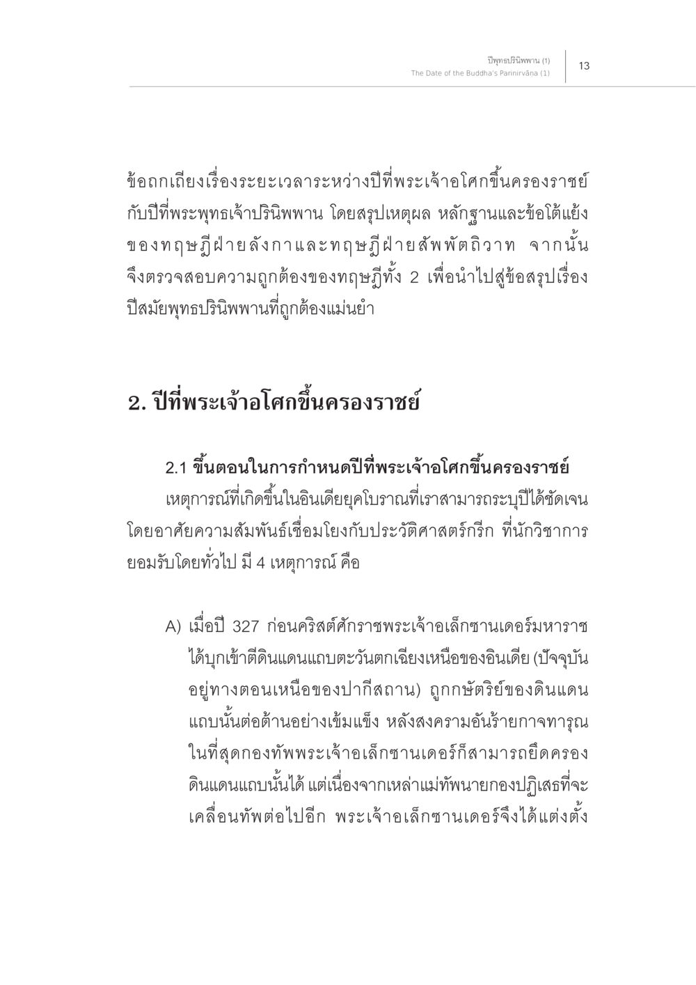 ข้อถกเถียงเรื่องปีที่พระเจ้าโคกขึ้นครองราชย์ ปีพุทธปรินิพพาน (1) หน้า 9