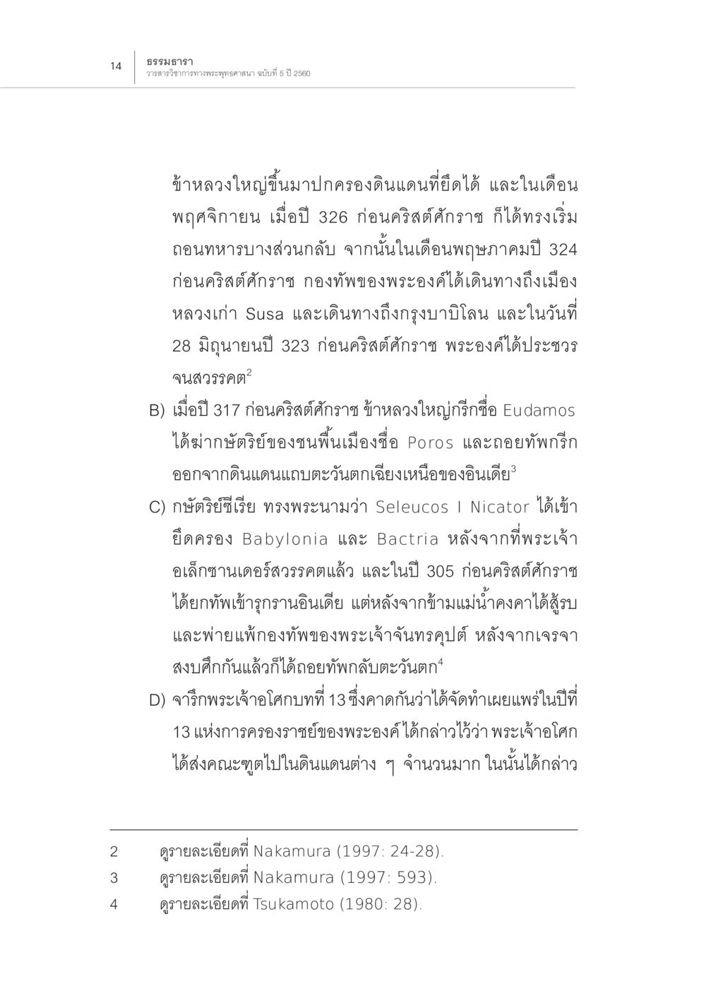 ประวัติศาสตร์ของจักรวรรดิและการปกครองในสมัยโบราณ ปีพุทธปรินิพพาน (1) หน้า 10