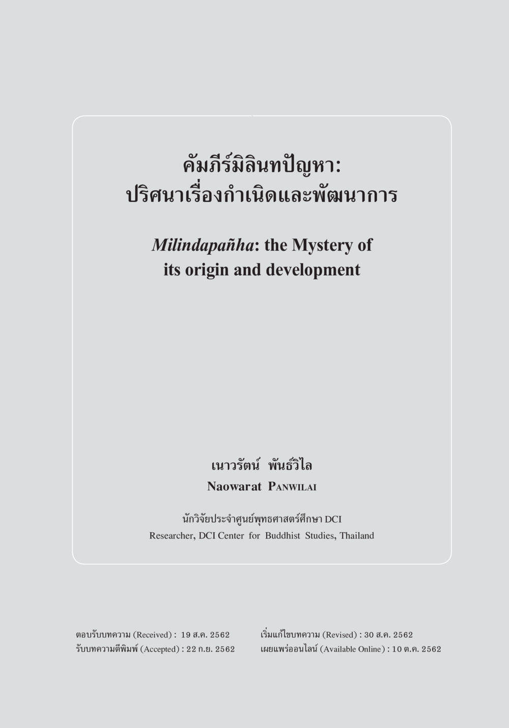 คัมภีร์มิลินทปัญหา: ปรัชญาเรื่องกำเนิดและพัฒนาการ คัมภีร์มิลินทปัญหา: ปริศนาเรื่องกำเนิดและพัฒนาการ หน้า 2