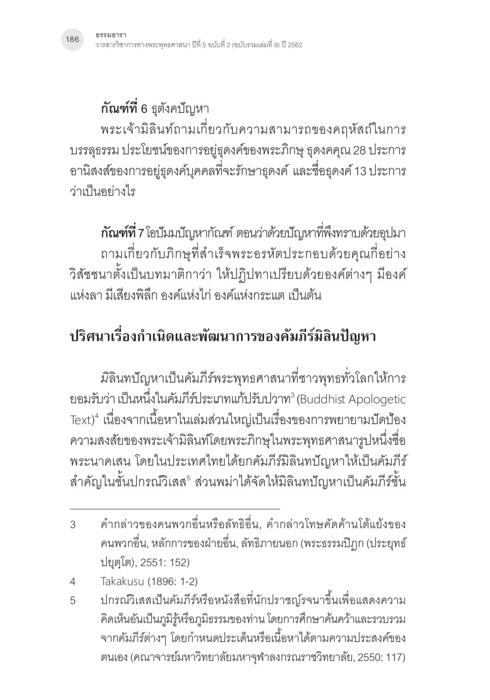 ธรรมธารา วารสารวิชาการทางพระพุทธศาสนา ปีที่ 5 ฉบับที่ 2 คัมภีร์มิลินทปัญหา: ปริศนาเรื่องกำเนิดและพัฒนาการ หน้า 11