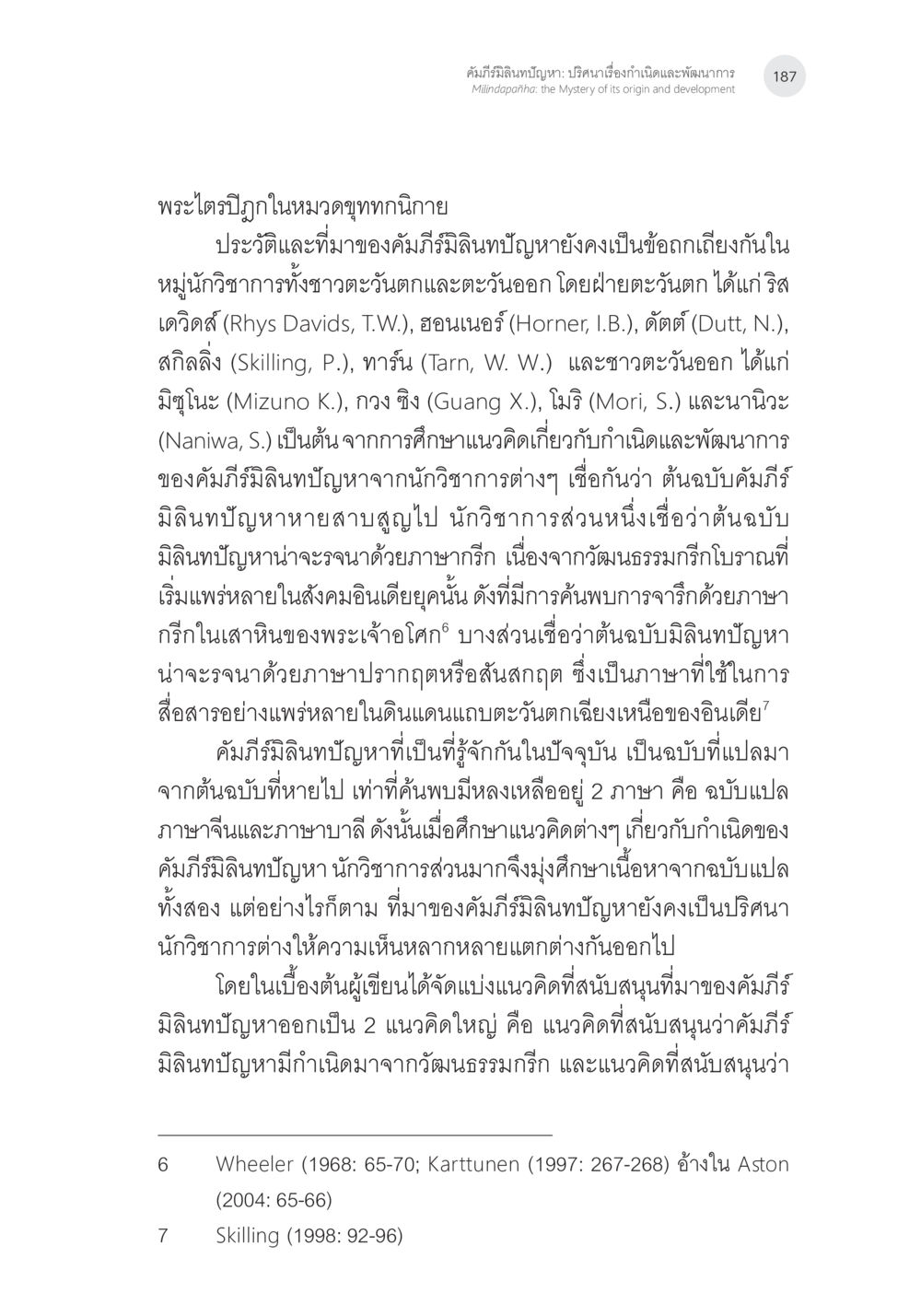 ประวัติและที่มาของคัมภีร์มิลินทปัญหา คัมภีร์มิลินทปัญหา: ปริศนาเรื่องกำเนิดและพัฒนาการ หน้า 12