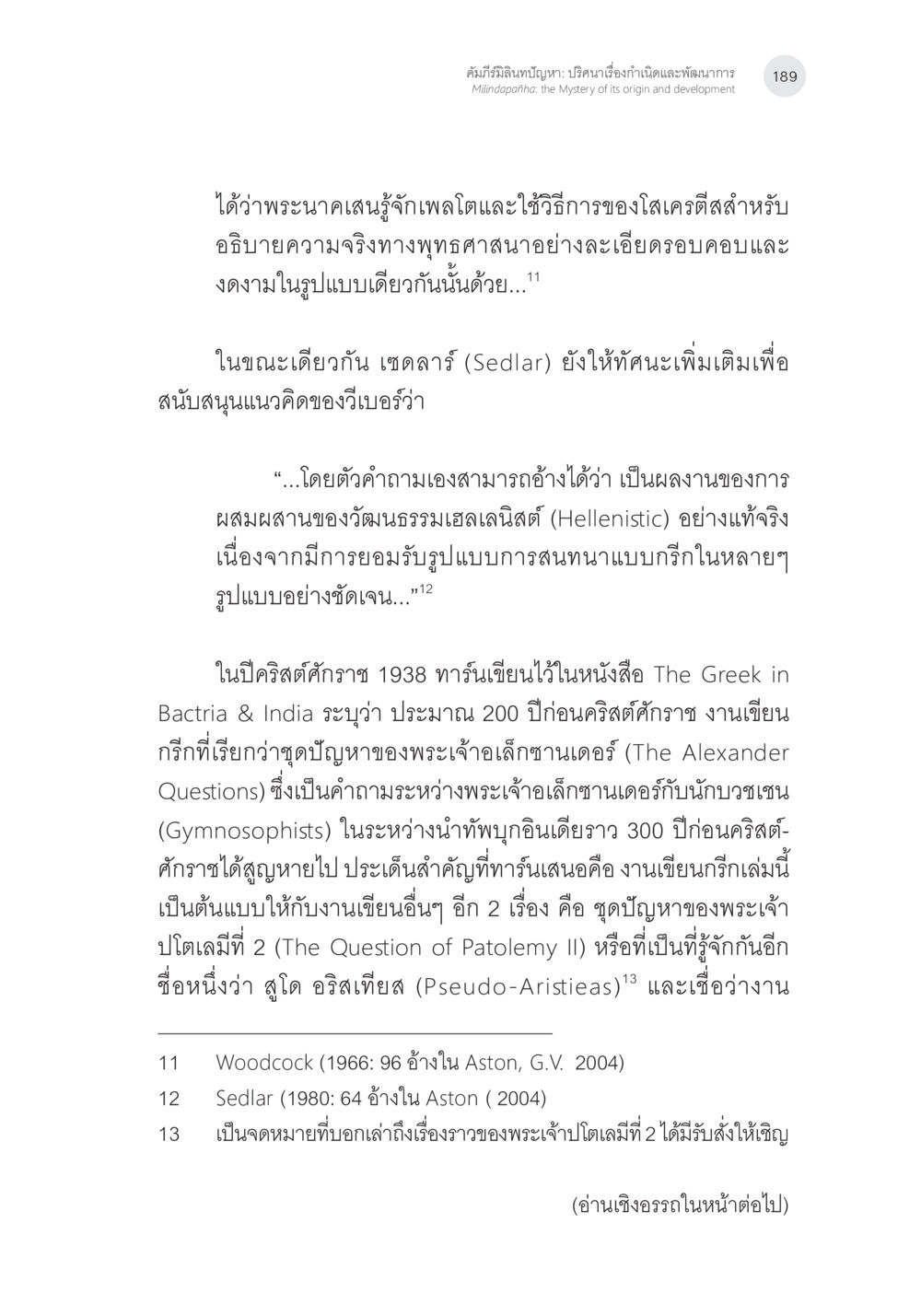 การสำรวจความคิดและวรรณกรรมในศตวรรษที่ 20 คัมภีร์มิลินทปัญหา: ปริศนาเรื่องกำเนิดและพัฒนาการ หน้า 14
