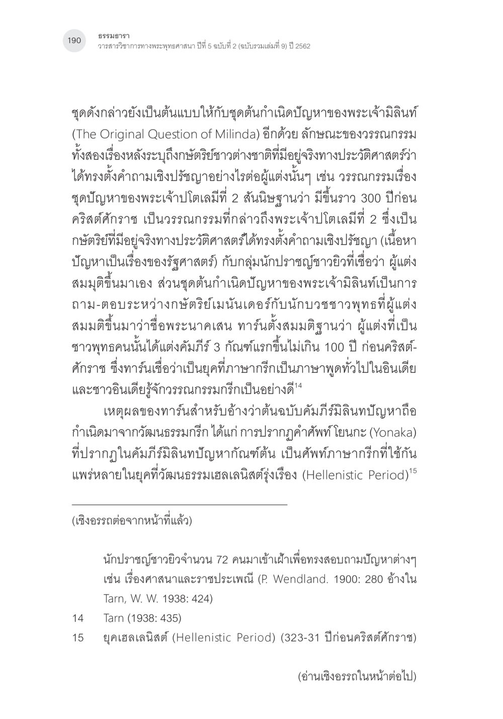 ธรรมหารา วาสนาวิชาภาษาเทพพฤกษา บทที่ 5 คัมภีร์มิลินทปัญหา: ปริศนาเรื่องกำเนิดและพัฒนาการ หน้า 15