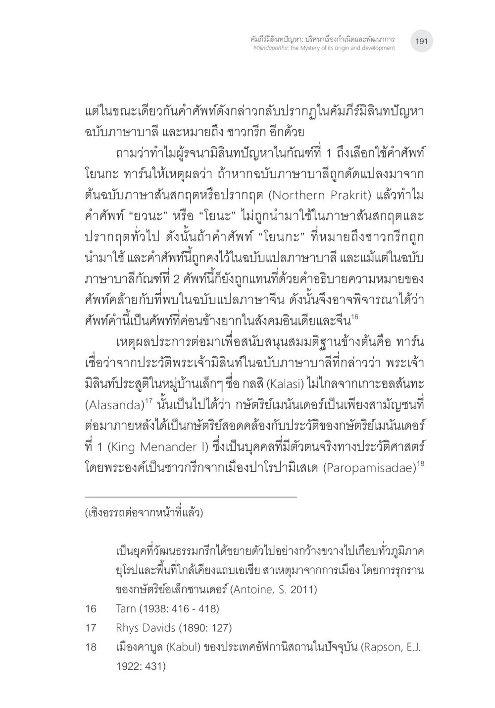 คำศัพท์และวัฒนธรรมในประวัติศาสตร์พระเจ้ามิลินท คัมภีร์มิลินทปัญหา: ปริศนาเรื่องกำเนิดและพัฒนาการ หน้า 16