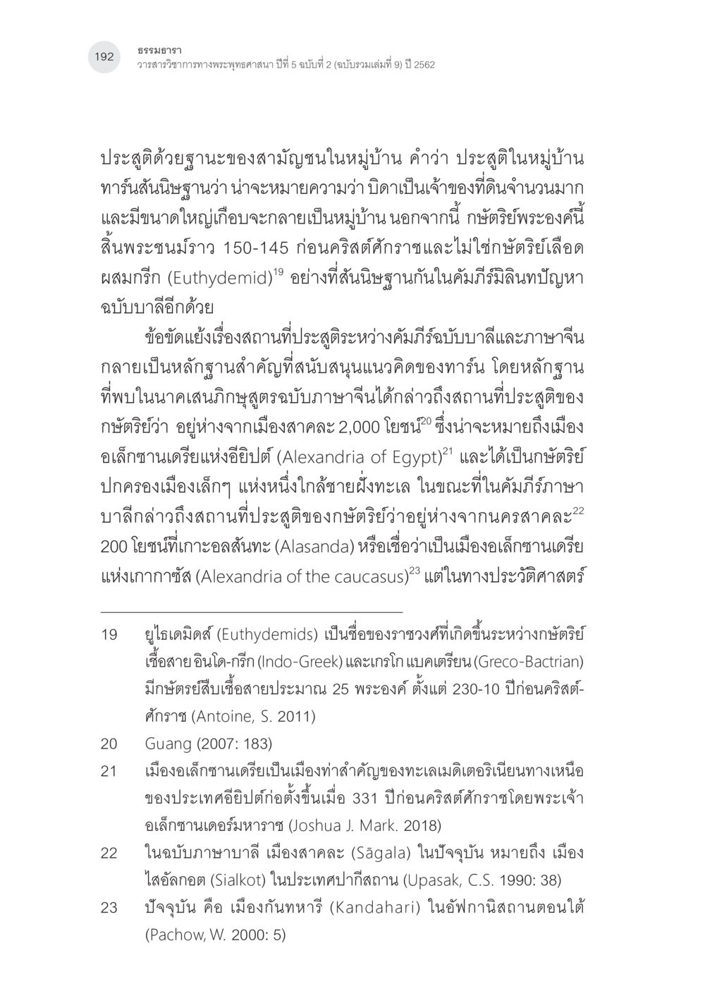 ศึกษาประวัติศาสตร์และวรรณกรรมอินโด-กรีก คัมภีร์มิลินทปัญหา: ปริศนาเรื่องกำเนิดและพัฒนาการ หน้า 17