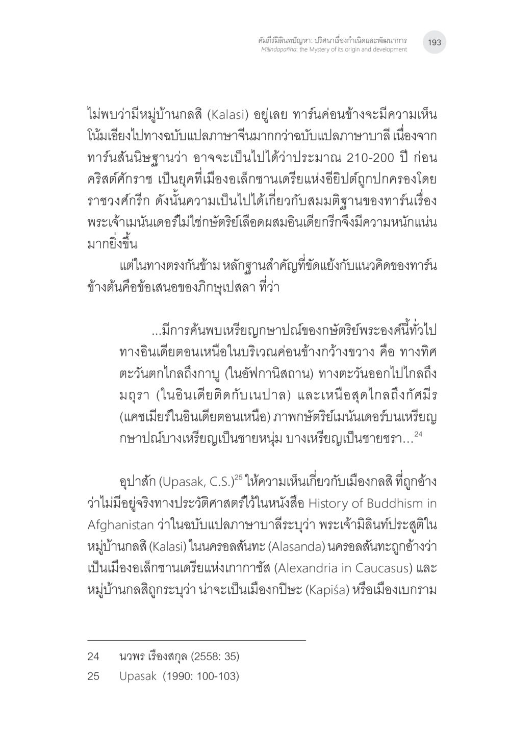 ความเป็นไปได้ของหมู่บ้านกัลสิในประวัติศาสตร์ คัมภีร์มิลินทปัญหา: ปริศนาเรื่องกำเนิดและพัฒนาการ หน้า 18