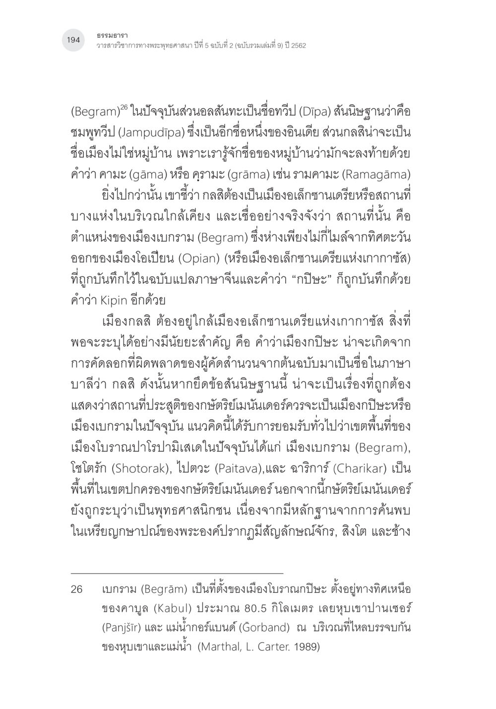 การศึกษาประวัติศาสตร์เมืองบากราม คัมภีร์มิลินทปัญหา: ปริศนาเรื่องกำเนิดและพัฒนาการ หน้า 19