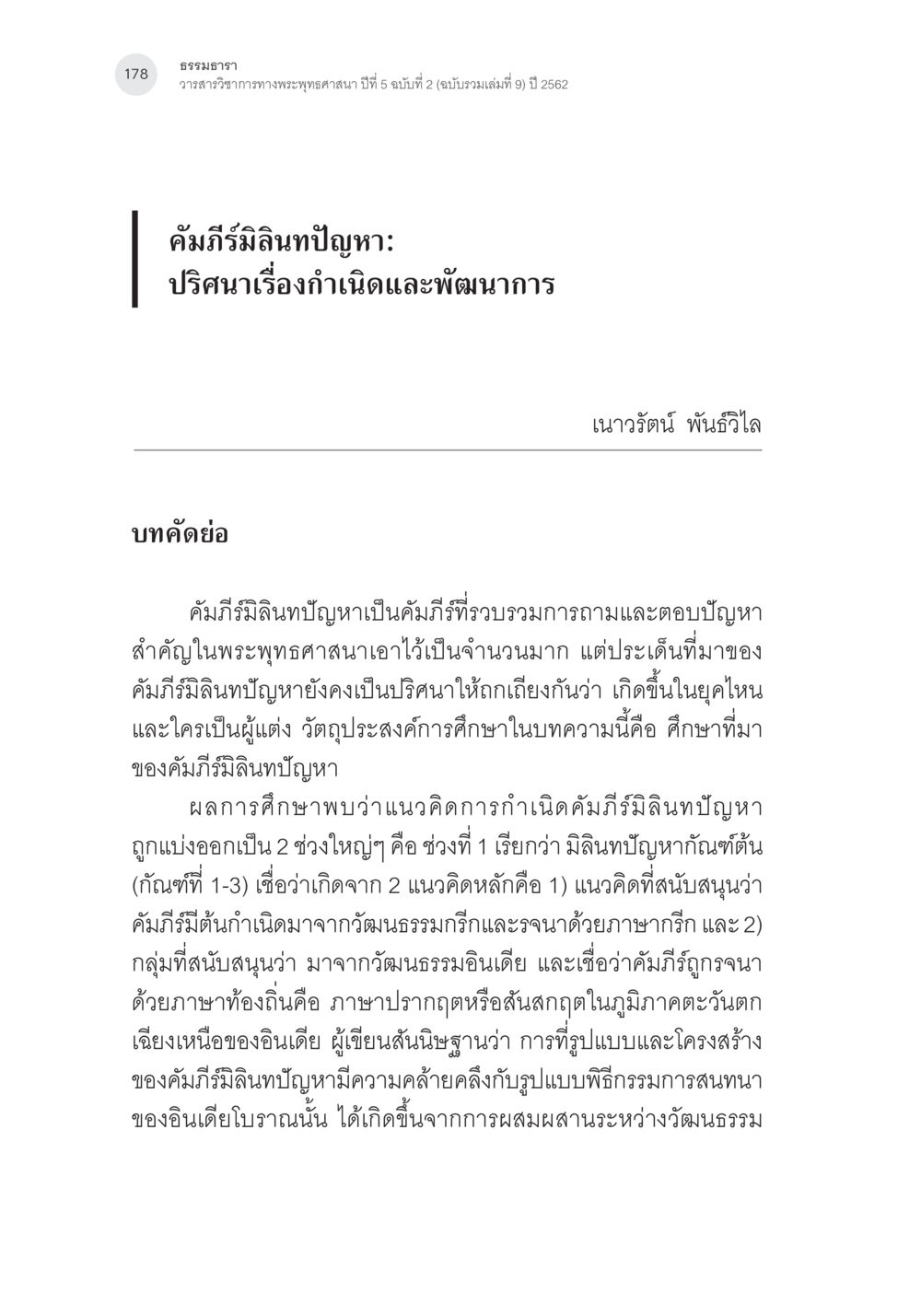 คัมภีร์มิลินทปัญหา: ปริศนาเรื่องกำเนิดและพัฒนาการ คัมภีร์มิลินทปัญหา: ปริศนาเรื่องกำเนิดและพัฒนาการ หน้า 3