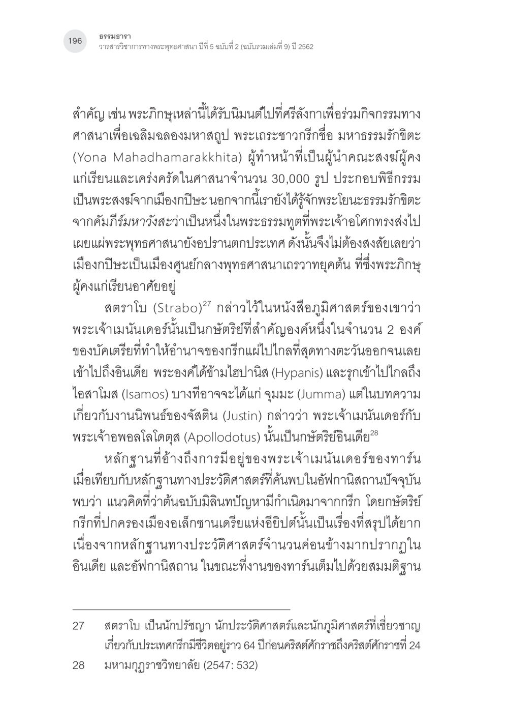 ธรรมราช: วาสนาวิชาการทางพระพุทธศาสนา ปีที่ 5 ฉบับที่ 2 คัมภีร์มิลินทปัญหา: ปริศนาเรื่องกำเนิดและพัฒนาการ หน้า 21