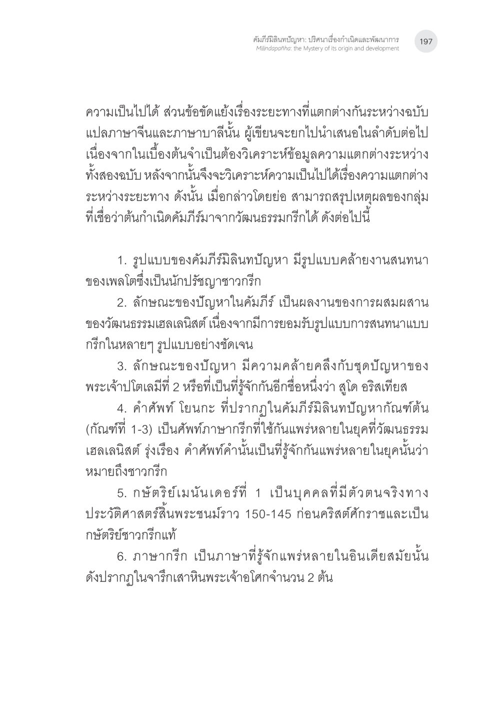 การวิเคราะห์ความแตกต่างระหว่างคัมภีร์จีนและบาลี คัมภีร์มิลินทปัญหา: ปริศนาเรื่องกำเนิดและพัฒนาการ หน้า 22