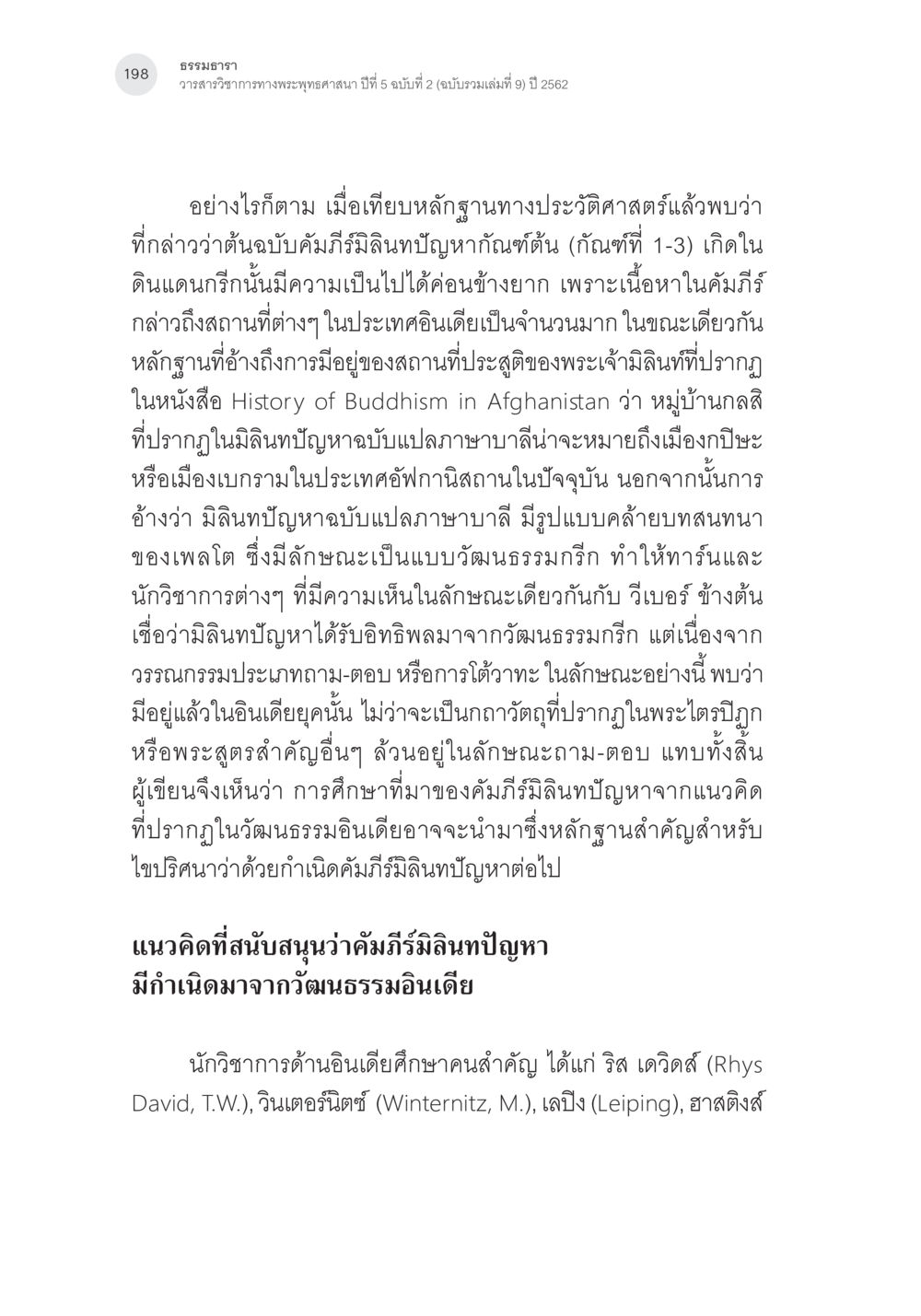 การศึกษาเกี่ยวกับคัมภีร์ลินทปัญหาและวัฒนธรรมอินเดีย คัมภีร์มิลินทปัญหา: ปริศนาเรื่องกำเนิดและพัฒนาการ หน้า 23