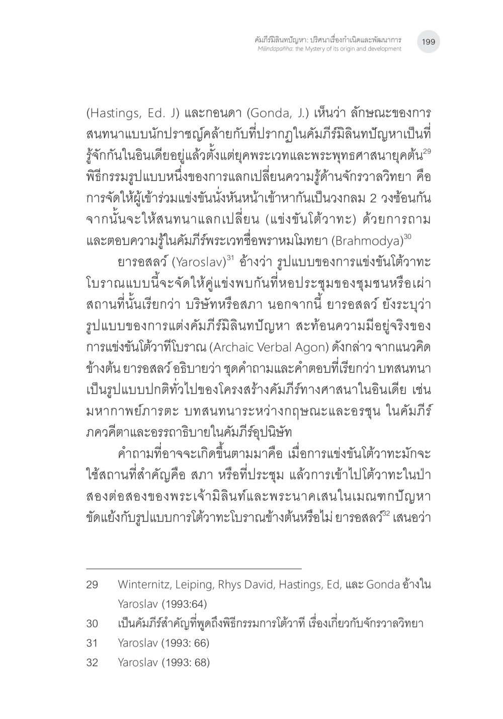 การสนทนาแบบนักปราชญ์ในอินเดียโบราณ คัมภีร์มิลินทปัญหา: ปริศนาเรื่องกำเนิดและพัฒนาการ หน้า 24
