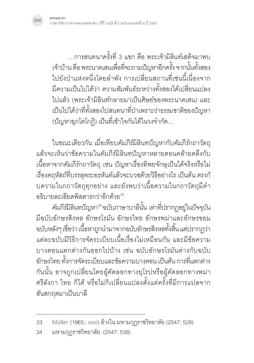 การสนทนาเรื่องพระพุทธศาสนาในคัมภีร์มิลินทปัญญา คัมภีร์มิลินทปัญหา: ปริศนาเรื่องกำเนิดและพัฒนาการ หน้า 25
