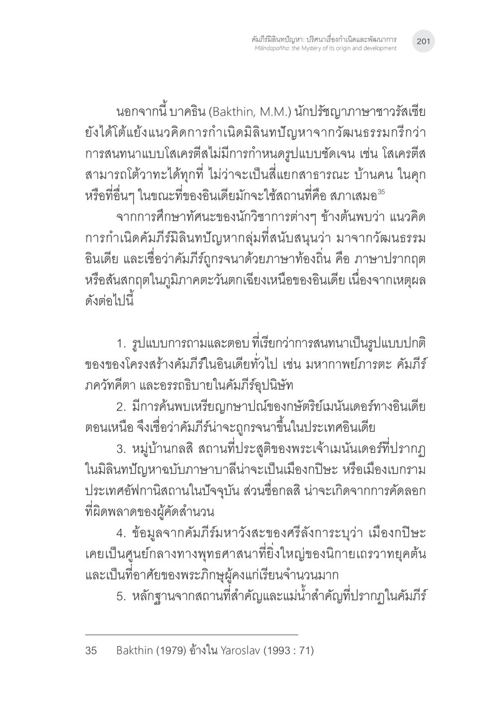 กำเนิดและพัฒนาการของ Midalopath คัมภีร์มิลินทปัญหา: ปริศนาเรื่องกำเนิดและพัฒนาการ หน้า 26