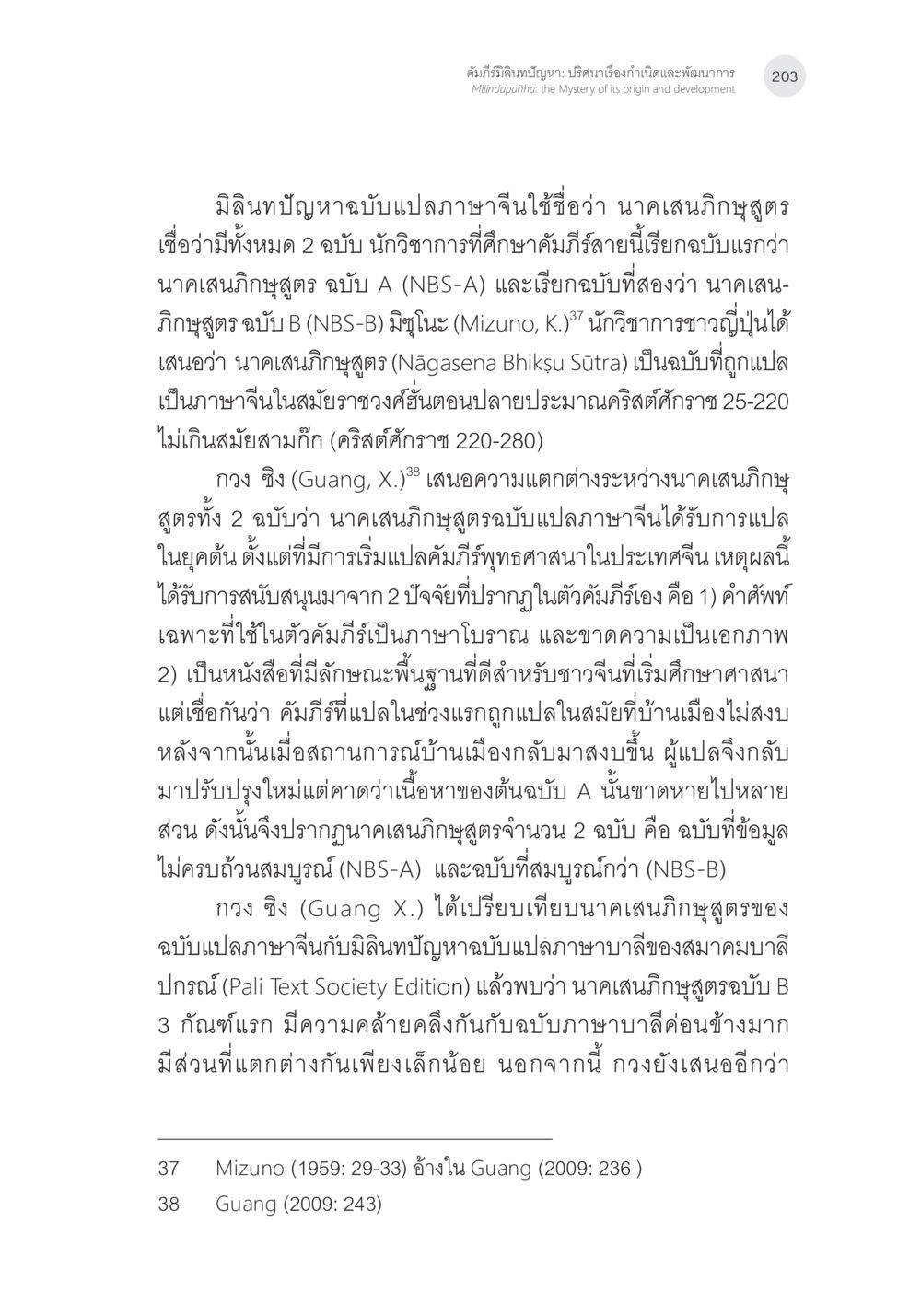 ความแตกต่างระหว่างนาคเสนิกสูตรฉบับ A และ B คัมภีร์มิลินทปัญหา: ปริศนาเรื่องกำเนิดและพัฒนาการ หน้า 28