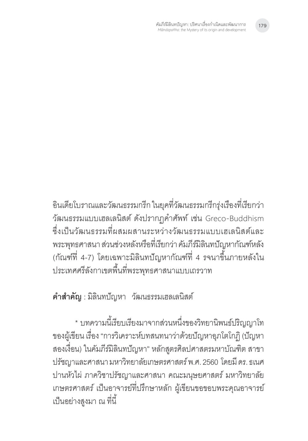 คัมภีร์ฉบับปัญหา: ปัญหาเรื่องกำเนิดและพัฒนาวัฒนธรรมมิลิน คัมภีร์มิลินทปัญหา: ปริศนาเรื่องกำเนิดและพัฒนาการ หน้า 4