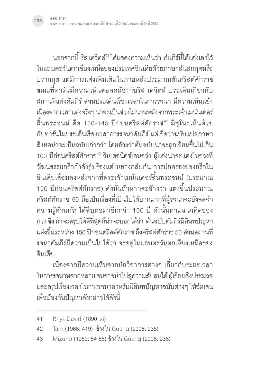 การวิเคราะห์และอภิปรายเกี่ยวกับคำภีร์มิลินทปัญหา คัมภีร์มิลินทปัญหา: ปริศนาเรื่องกำเนิดและพัฒนาการ หน้า 31