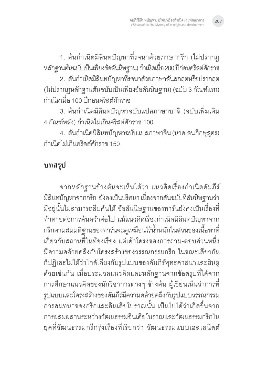 ต้นกำเนิดมินิธิปัญหาที่รุนแรง คัมภีร์มิลินทปัญหา: ปริศนาเรื่องกำเนิดและพัฒนาการ หน้า 32