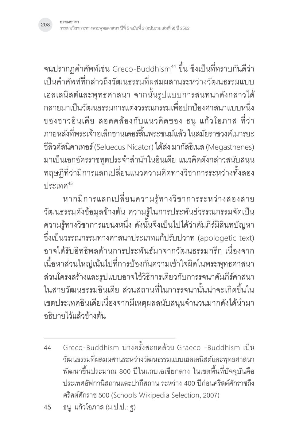 Greco-Buddhism: การแลกเปลี่ยนวัฒนธรรมระหว่างเฮลเลนิสต์และพุทธศาสนา คัมภีร์มิลินทปัญหา: ปริศนาเรื่องกำเนิดและพัฒนาการ หน้า 33