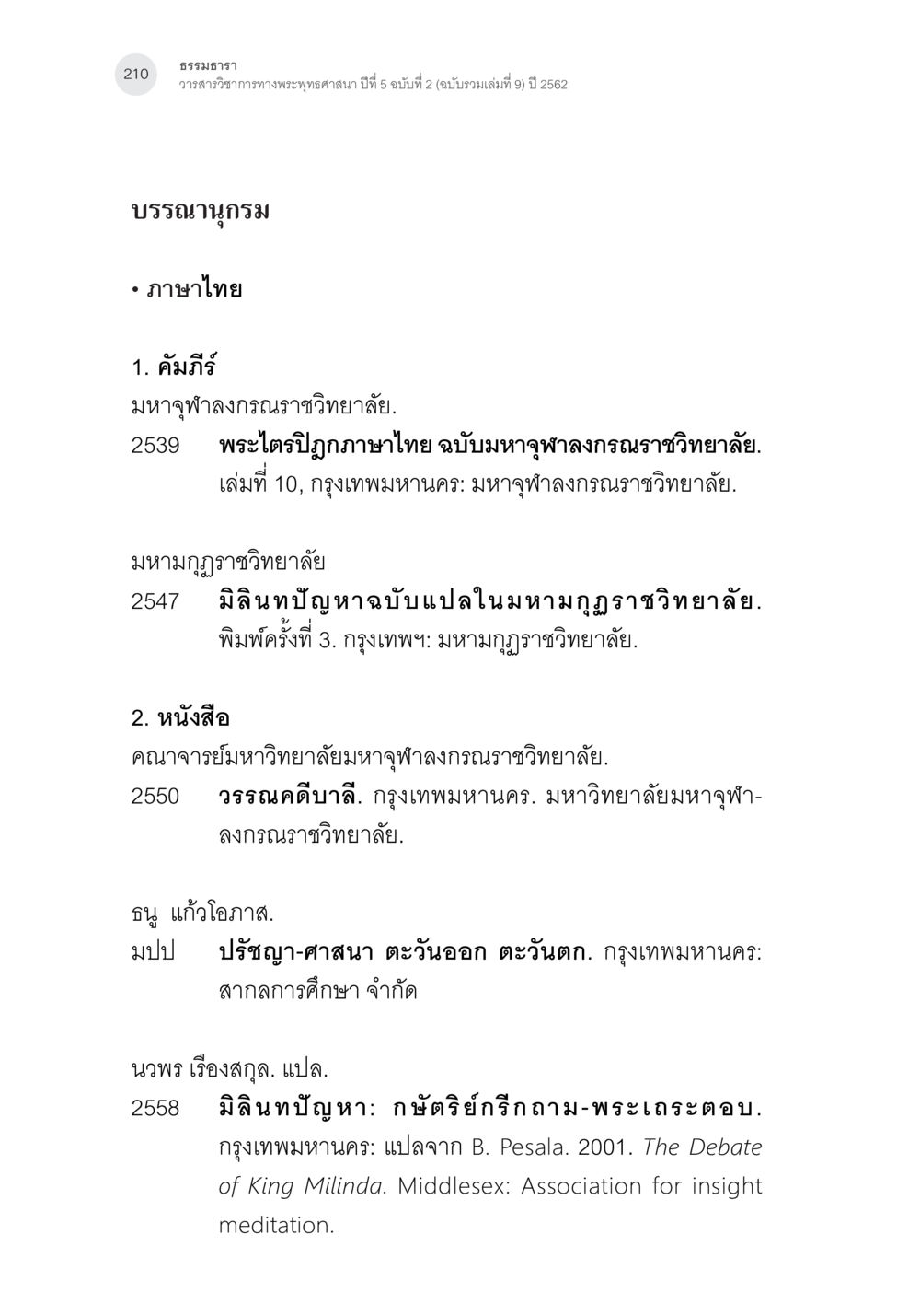 ธรรมบรรยาย: วิทยาศาสตร์ทางพระพุทธศาสนา ปีที่ 5 ฉบับที่ 2 คัมภีร์มิลินทปัญหา: ปริศนาเรื่องกำเนิดและพัฒนาการ หน้า 35