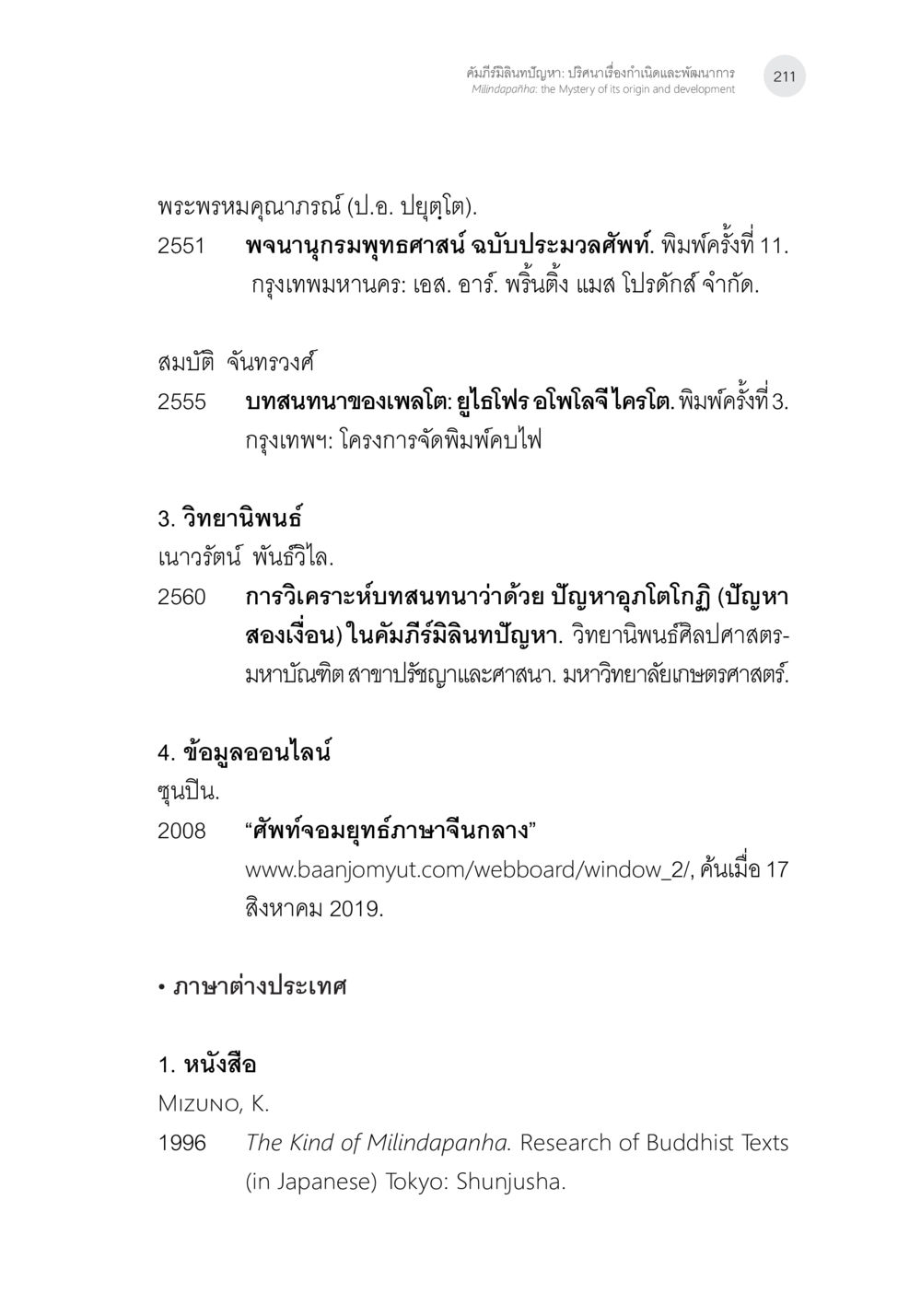 วรรณกรรมและการศึกษาในพระพุทธศาสนา คัมภีร์มิลินทปัญหา: ปริศนาเรื่องกำเนิดและพัฒนาการ หน้า 36