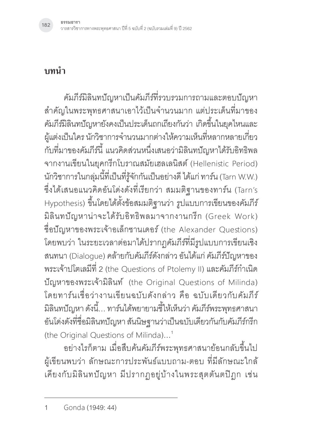 การวิเคราะห์คัมภีร์มิลินทปัญหา คัมภีร์มิลินทปัญหา: ปริศนาเรื่องกำเนิดและพัฒนาการ หน้า 7