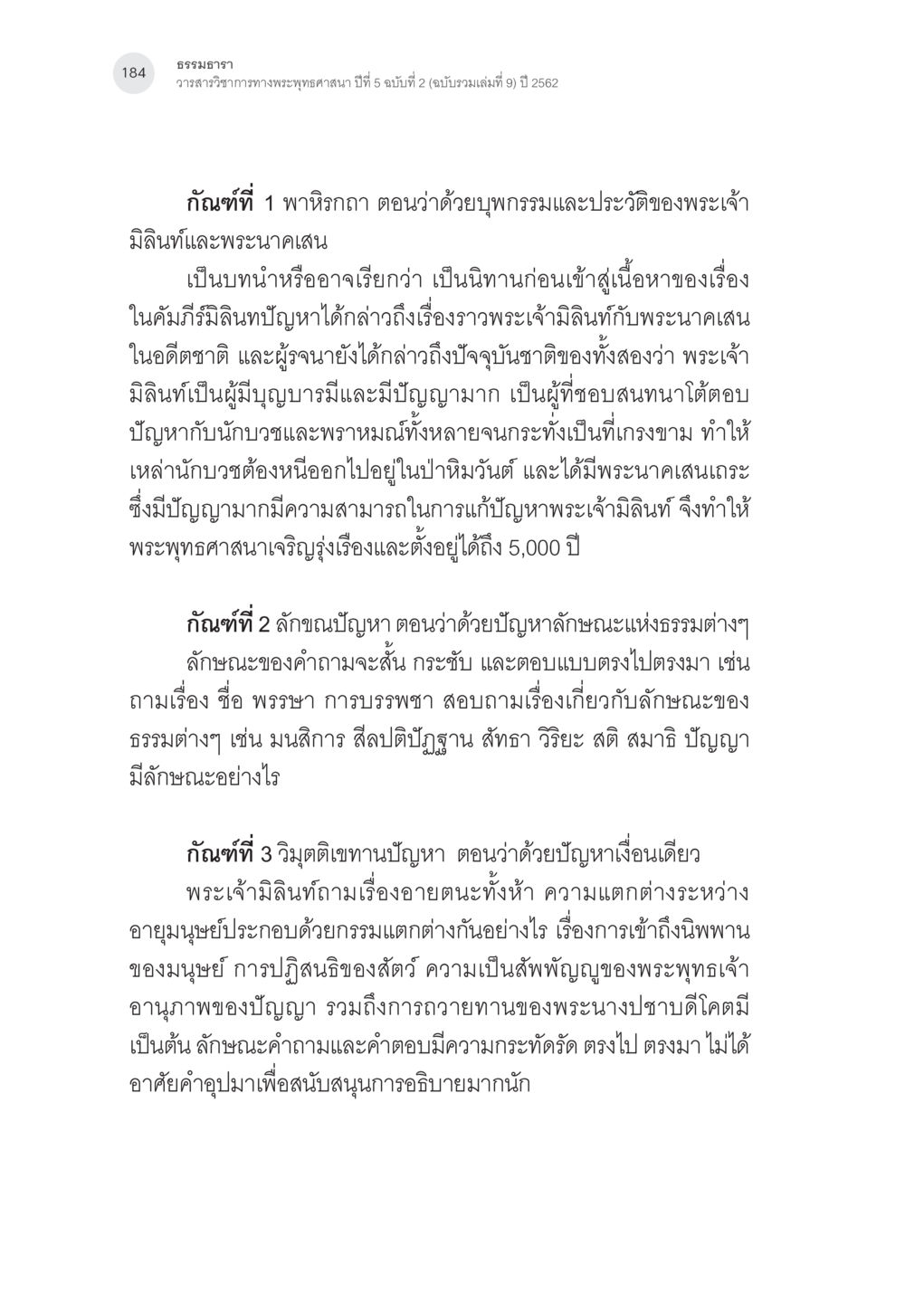 ธรรมะธารา: วารสารศึกษาพระพุทธศาสนา ปีที่ 5 ฉบับที่ 2 คัมภีร์มิลินทปัญหา: ปริศนาเรื่องกำเนิดและพัฒนาการ หน้า 9