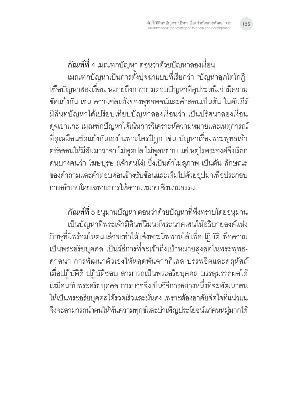 ปัญหาสองและอนุวนันในพระพุทธศาสนา คัมภีร์มิลินทปัญหา: ปริศนาเรื่องกำเนิดและพัฒนาการ หน้า 10