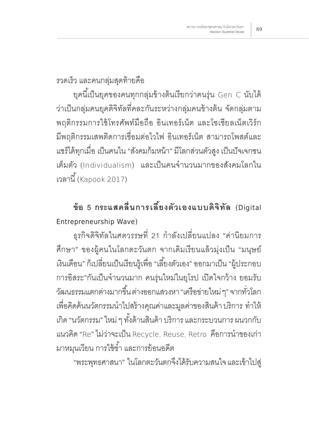 การเติบโตของคนรุ่น Gen C และกระแสธุรกิจดิจิทัล สถานการณ์พระพุทธศาสนาในโลกตะวันตก หน้า 11