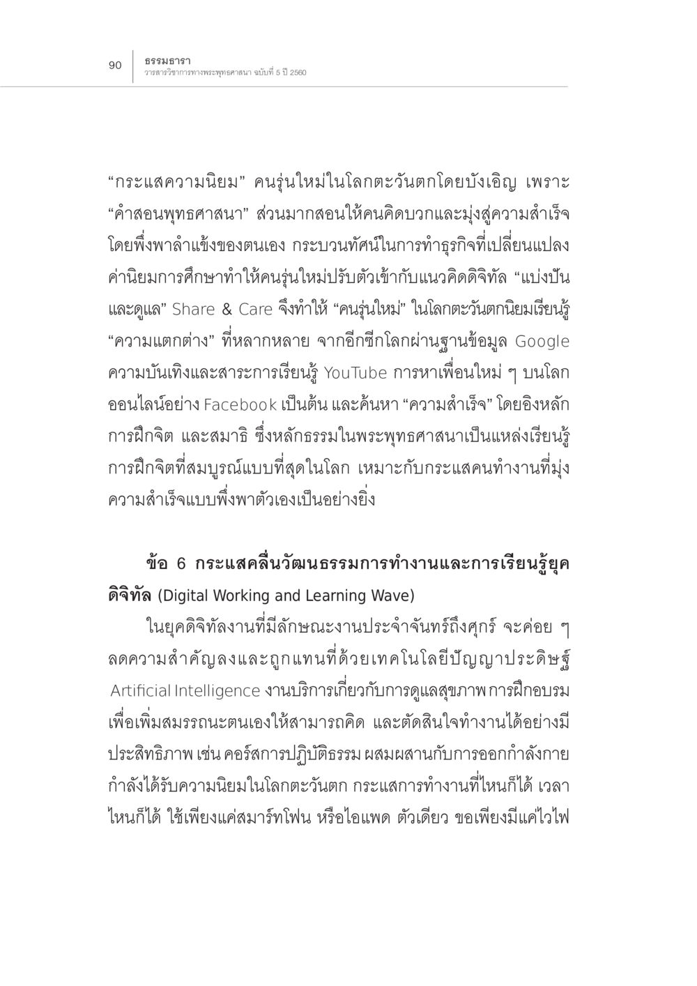 กระแสความนิยมคนรุ่นใหม่ในโลกตะวันตกและการทำงานยุคดิจิทัล สถานการณ์พระพุทธศาสนาในโลกตะวันตก หน้า 12