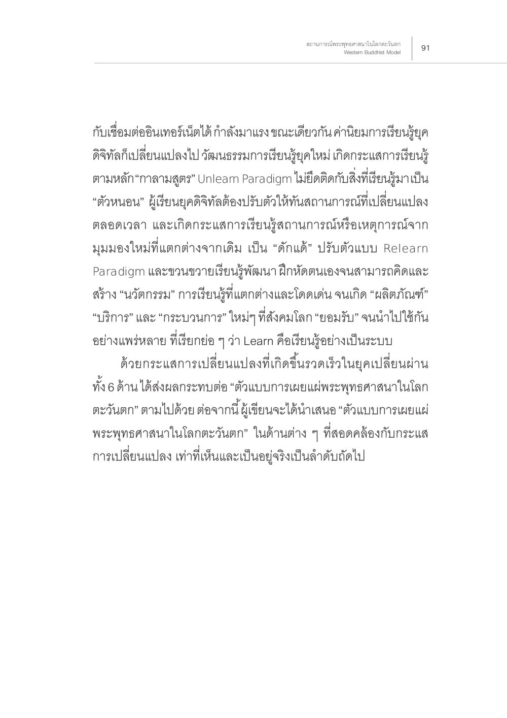 การเรียนรู้ในยุคดิจิทัลและการเผยแพร่พระพุทธศาสนา สถานการณ์พระพุทธศาสนาในโลกตะวันตก หน้า 13