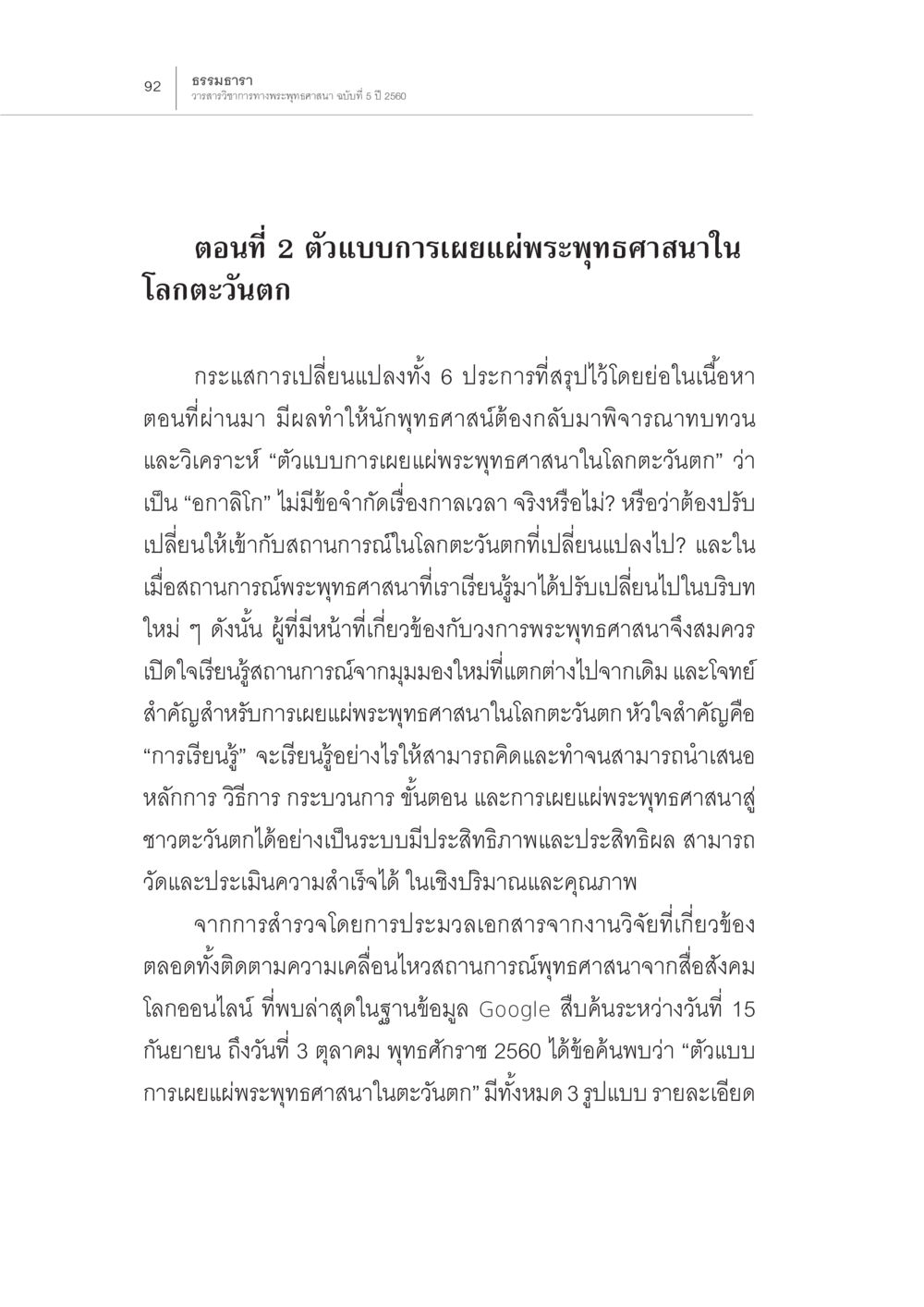 ตัวแบบการเผยแผ่พระพุทธศาสนาในโลกตะวันตก สถานการณ์พระพุทธศาสนาในโลกตะวันตก หน้า 14