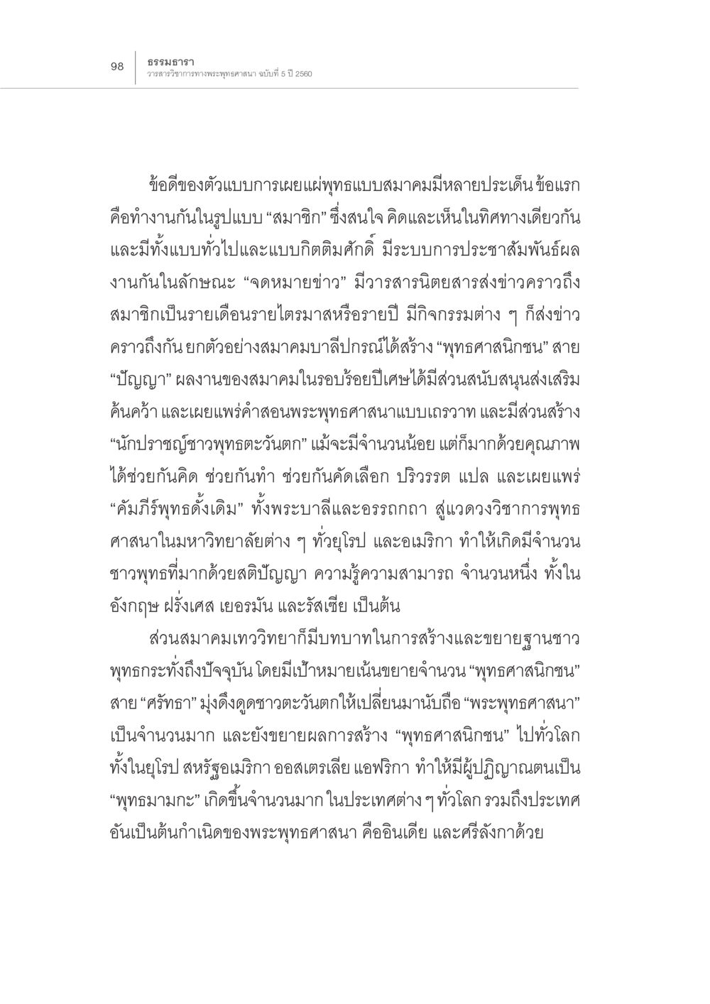 ข้อดีของการเผยแผ่พุทธศาสนาแบบสมาคม สถานการณ์พระพุทธศาสนาในโลกตะวันตก หน้า 20