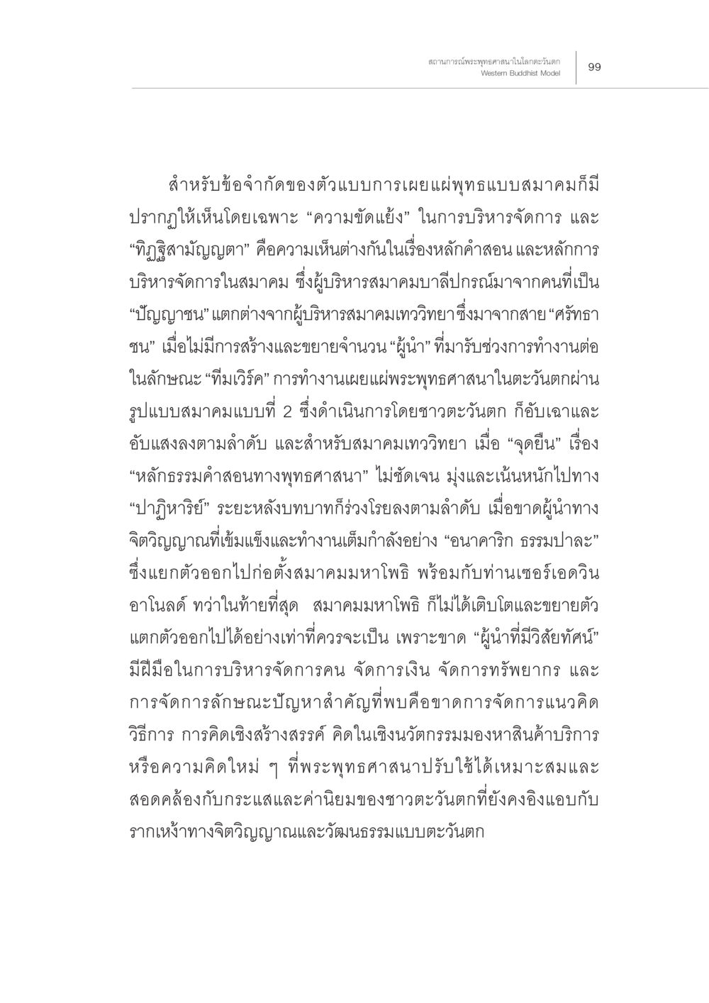 ข้อจำกัดของการเผยแพร่พระพุทธศาสนาในรูปแบบสมาคม สถานการณ์พระพุทธศาสนาในโลกตะวันตก หน้า 21