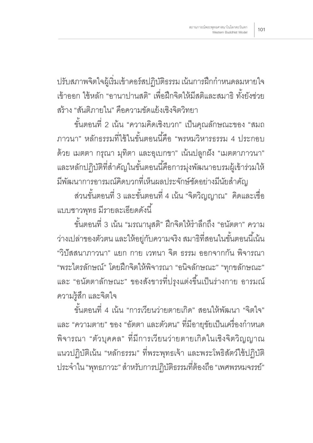 การปรับสภาพจิตใจผ่านการปฏิบัติธรรม สถานการณ์พระพุทธศาสนาในโลกตะวันตก หน้า 23