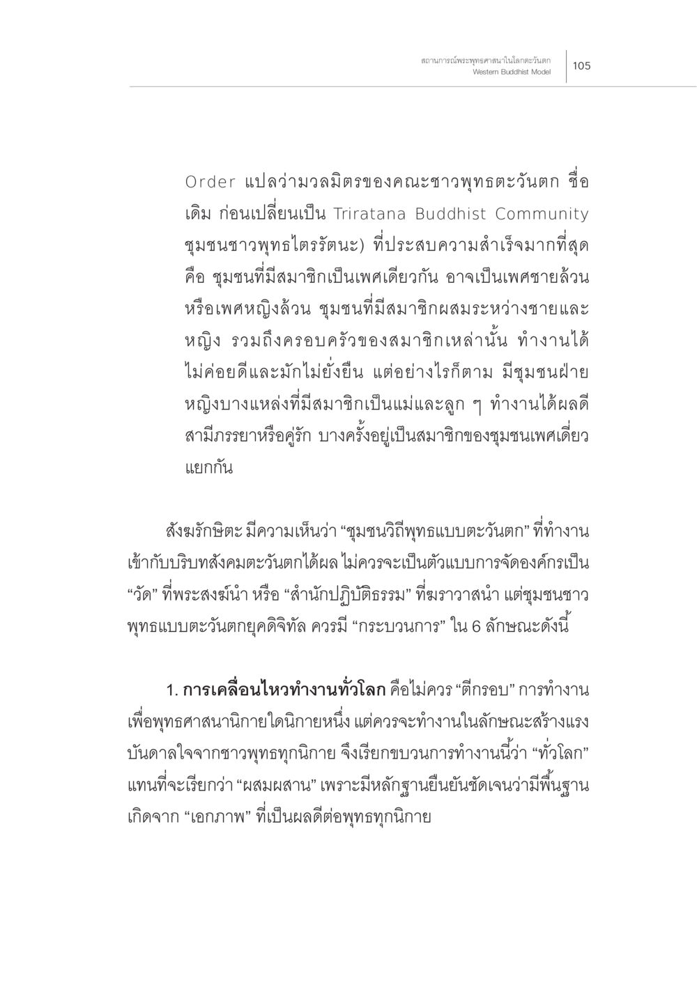 การสร้างชุมชนชาวพุทธในบริบทตะวันตก สถานการณ์พระพุทธศาสนาในโลกตะวันตก หน้า 27