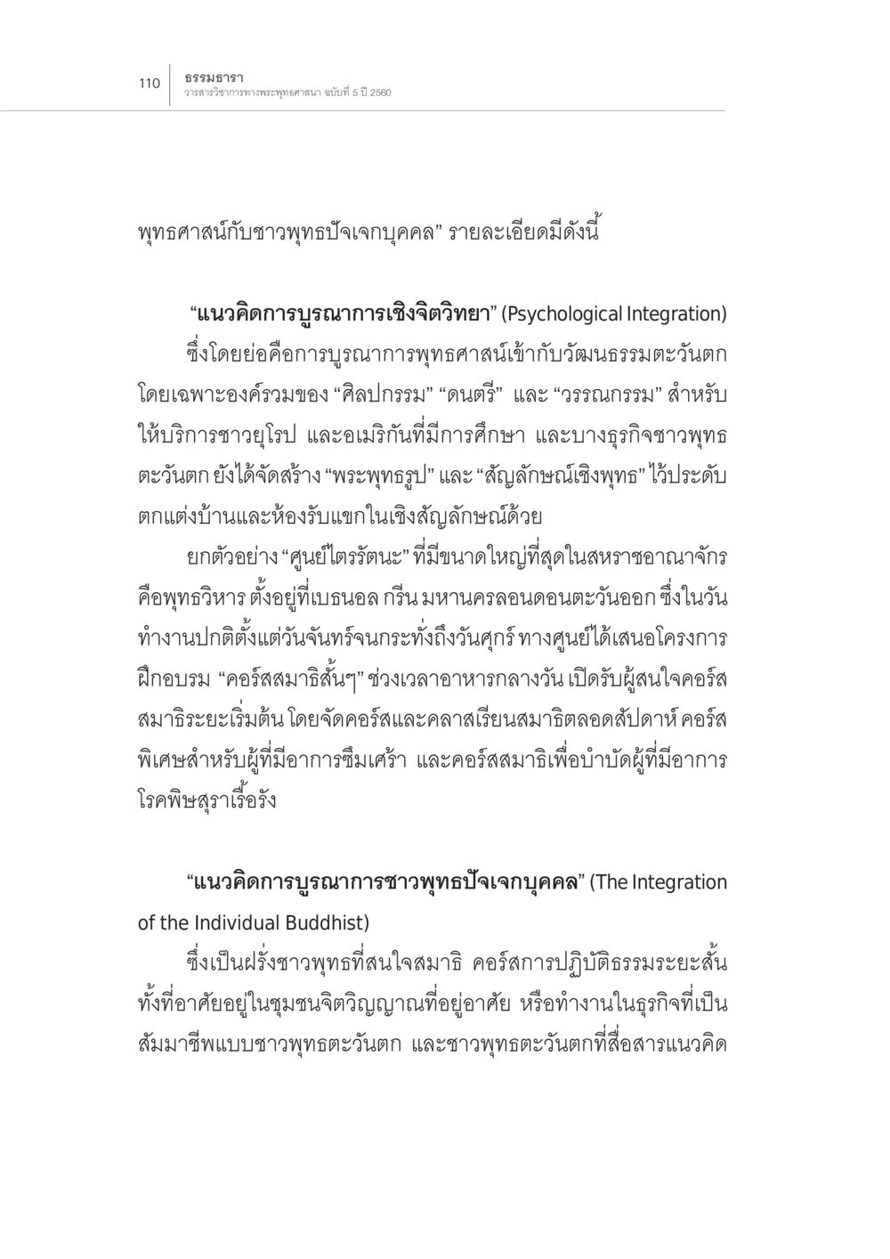 การบูรณาการเชิงจิตวิทยาในพุทธศาสนา สถานการณ์พระพุทธศาสนาในโลกตะวันตก หน้า 32